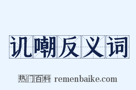 讥嘲反义词是什么意思的图片